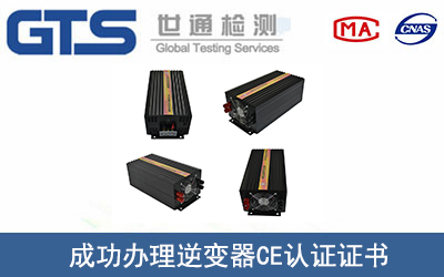 逆变器CE认证