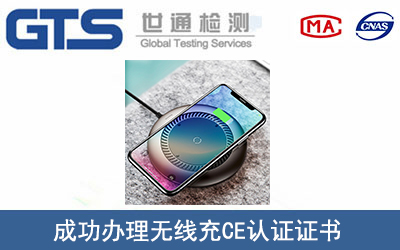 无线充CE认证