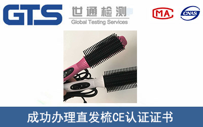 直发梳CE认证