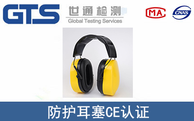 防护耳塞CE认证