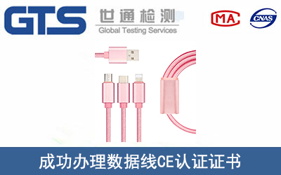数据线CE认证