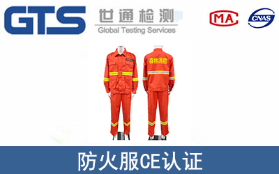防火服CE认证