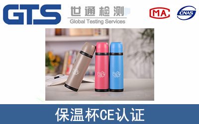 保温杯CE认证
