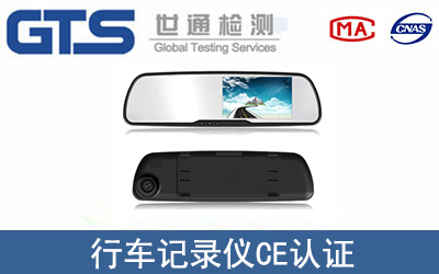 行车记录仪CE认证