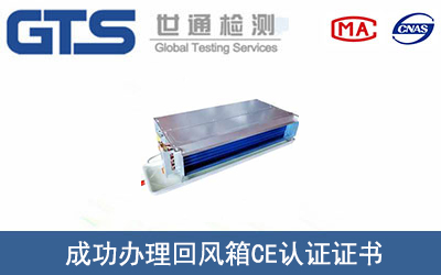 回风箱CE认证