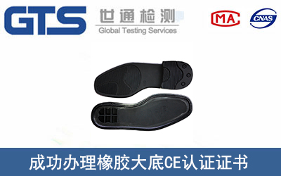 橡胶大底CE认证