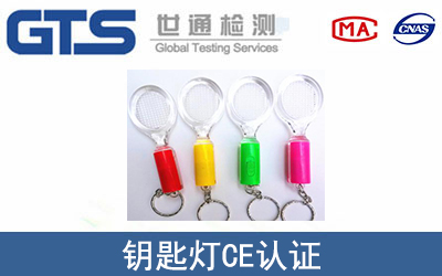 钥匙灯CE认证