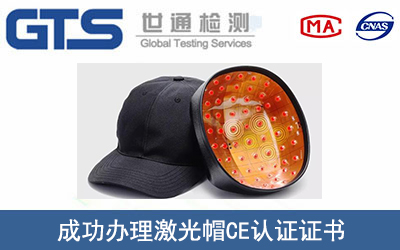 激光帽CE认证