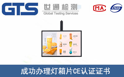 灯箱片CE认证