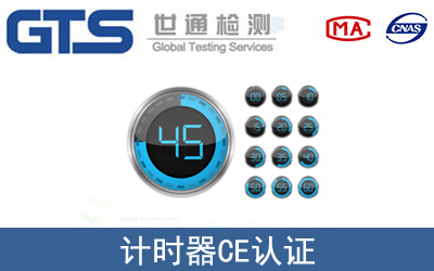 EN61000计时器CE认证咨询