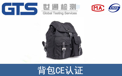 EN 16716背包CE认证咨询