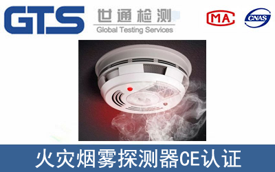 EN 54火灾烟雾探测器CE认证咨询