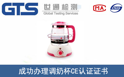 某公司成功办理调奶杯CE认证证书