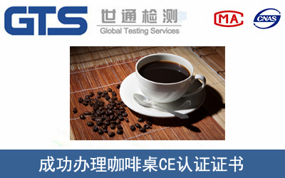 某公司成功办理咖啡桌CE认证证书