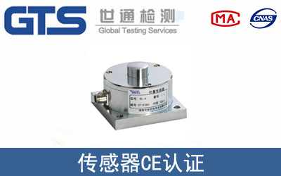 EN61326传感器CE认证咨询