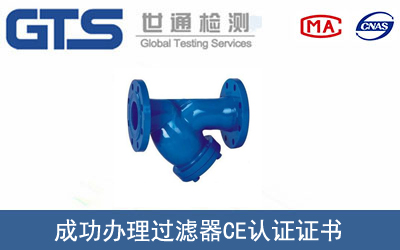 某公司成功办理过滤器CE认证证书