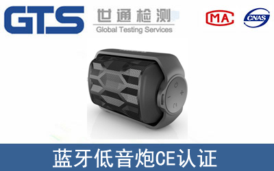 EN 55032蓝牙低音炮CE认证咨询