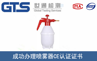 某公司成功办理喷雾器CE认证证书