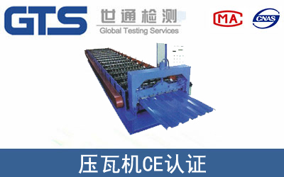 EN ISO 12100压瓦机CE认证咨询