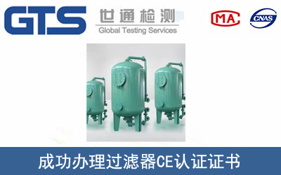 某公司成功办理过滤器CE认证证书