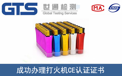 某公司成功办理打火机CE认证证书