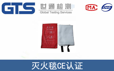 EN1869灭火毯CE认证咨询