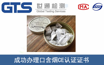某公司成功办理口含烟CE认证证书
