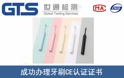 某公司成功办理牙刷CE认证证书
