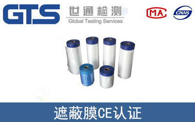 遮蔽膜怎么办理CE技术认证？