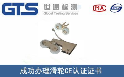 某公司成功办理滑轮CE认证证书