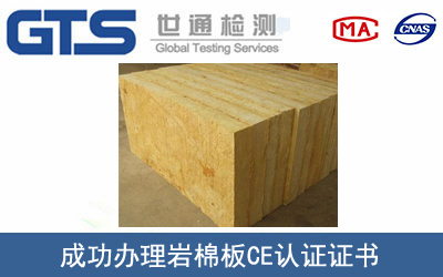 某公司成功办理岩棉板CE认证证书