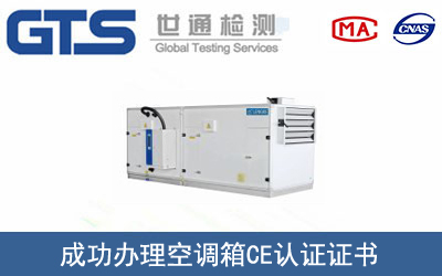 某公司成功办理空调箱CE认证证书