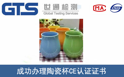 某公司成功办理陶瓷杯CE认证证书