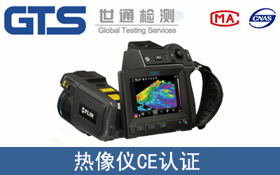 热像仪怎么办理CE技术认证？