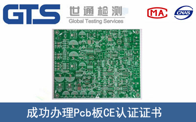 某公司成功办理Pcb板CE认证证书