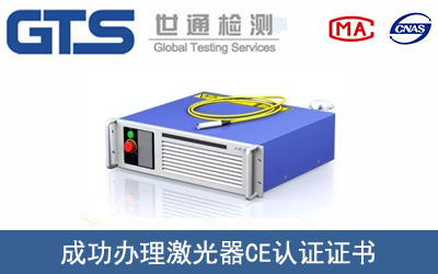 某公司成功办理激光器CE认证证书