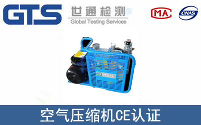 EN 1012空气压缩机欧盟CE认证咨询