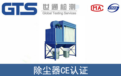 EN60335除尘器CE认证咨询
