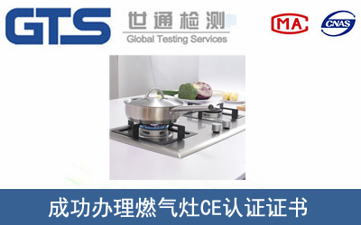 某公司成功办理燃气灶CE认证证书