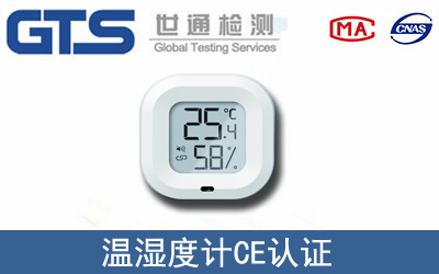 EN60950温湿度计CE认证咨询