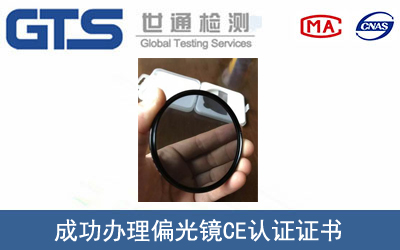 某公司成功办理偏光镜CE认证证书