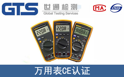EN61326万用表CE认证咨询