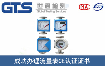 某公司成功办理流量表CE认证证书