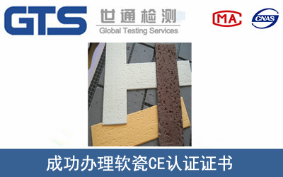 某公司成功办理软瓷CE认证证书