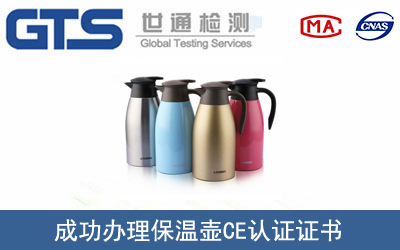 EN 12546保温壶CE认证服务