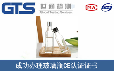 某公司成功办理玻璃瓶CE认证证书