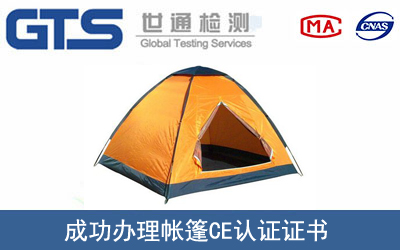 某公司成功办理帐篷CE认证证书