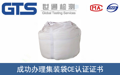 某公司成功办理集装袋CE认证证书