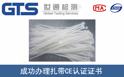某公司成功办理扎带CE认证证书