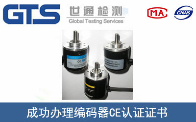 某公司成功办理编码器CE认证证书